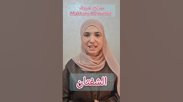 مخرج الشفتين.Makharij Alhourouf #learning #اكسبلور #تجويد #تيك_توك #تعليم #quranreading #quran