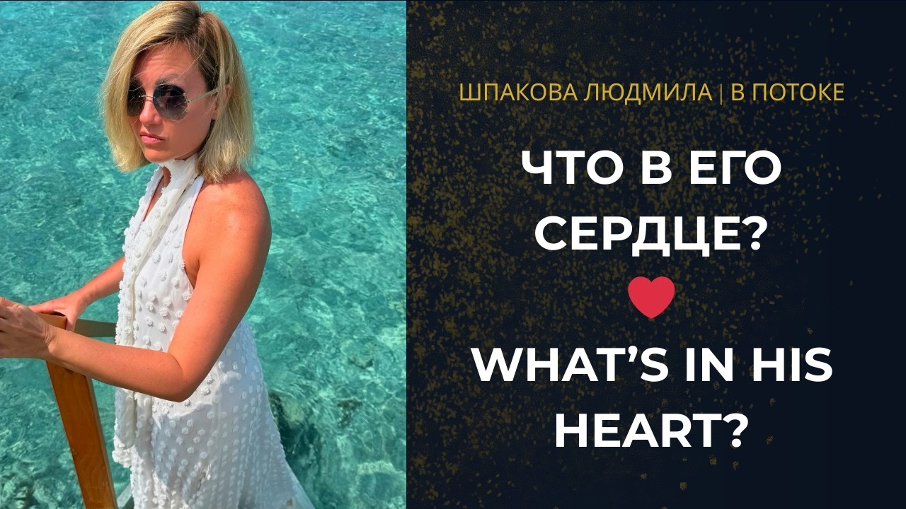 ЧТО В ГЛУБИНЕ ЕГО СЕРДЦА? ❤️ Его истинные чувства | What’s Deep in His Heart?