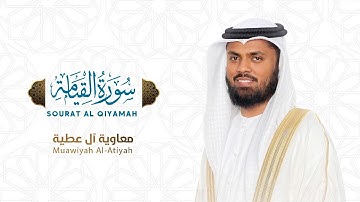 Surah Al-Qiyaama - Muawiyah Al Atiyah | سورة القيامة - معاوية آل عطية