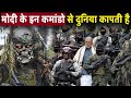 मोदी जी के इन कमांडो से दुनिया कांपती है । narender modi personal army ! pm security