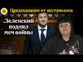 ⚔Зеленский поднял меч войны 💪 Его власть может навести порядок в Украине🔮Предсказание от экстрасенса