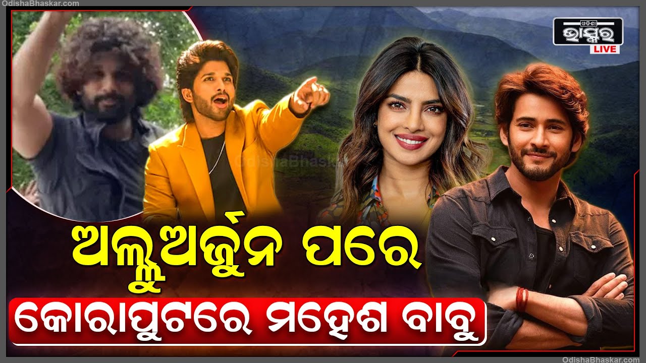 ଅଲୁଅର୍ଜୁନ ପରେ ଏବେ କୋରାପୁଟରେ ମହେଶ ବାବୁ... ପ୍ରିୟଙ୍କା ଓ ମହେଶଙ୍କ ଜଲୱା ଦେଖିବାକୁ ଲଜ ନାହିଁ ଖାଲି....