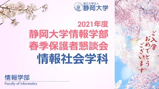 【新入生・保護者の皆様へ 春季保護者懇談会】2021年度 静岡大学情報学部 情報社会学科 杉山 岳弘 学科長