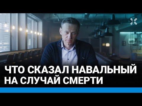 Что завещал НАВАЛЬНЫЙ: Не сдавайтесь! Именно сейчас мы необыкновенно сильны. Путин нас боится