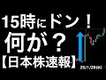 【日本株速報】25/1/29 午後3時にドン!と上がったのは何?