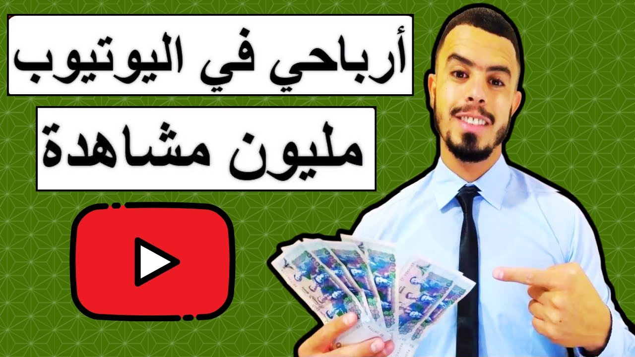 ارباحي من اليوتيوب في مليون مشاهدة | كم يربح الجزائري في مليون مشاهدة من اليوتيوب الاجابة بالدليل