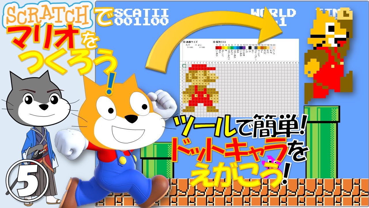 しっかり解説 キャラクター作成 ドット絵ペイントツール 第5回 ツールでかんたん ドットキャラをえがこう マリオ風アクションゲームをつくろう Scratchスクラッチ プログラミング Youtube