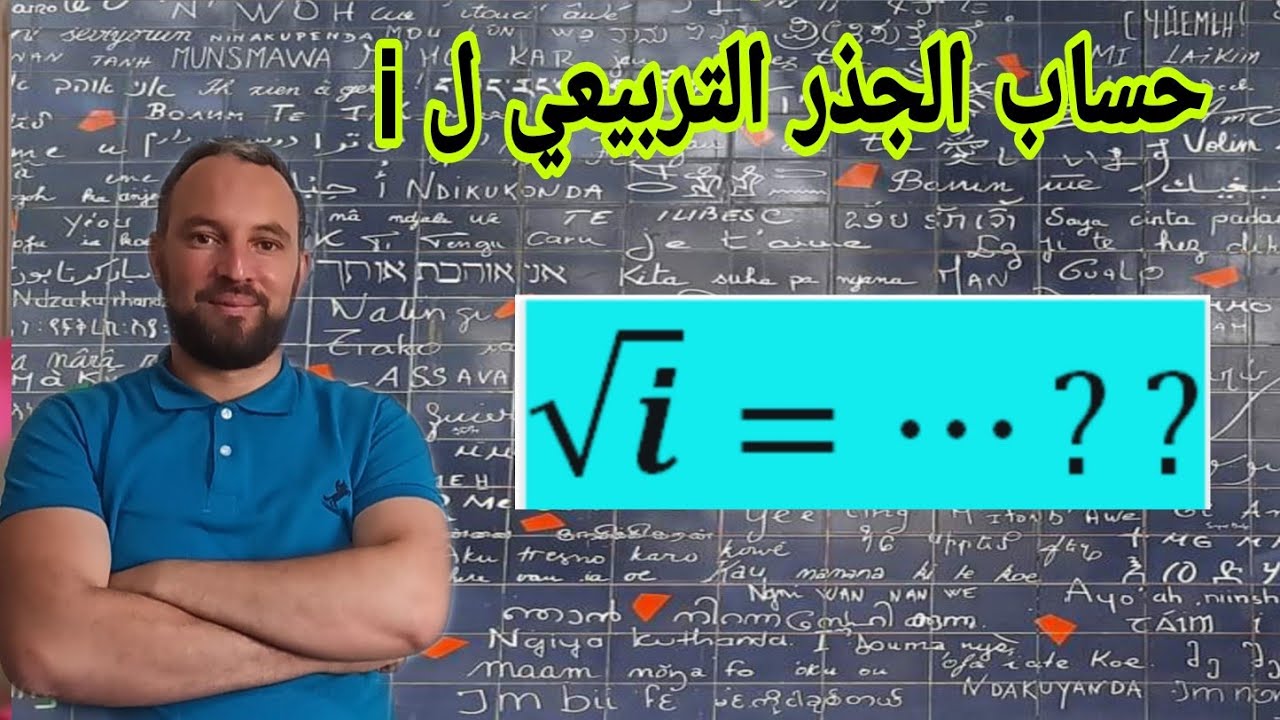 حساب جذر i في الأعداد المركبة