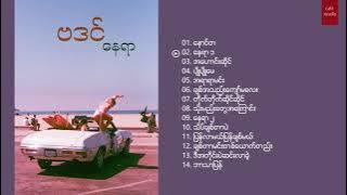 Ba Din - Nay Yar : FULL ALBUM // ( ဗဒင် - နေရာ )