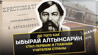 #qulaqsal #ЫбырайАлтынсарин ДО ТОГО КАК ЫБЫРАЙ АЛТЫНСАРИН СТАЛ &quot;ПЕРВЫМ&quot; И &quot;ГЛАВНЫМ&quot; УЧИТЕЛЕМ СТРАНЫ