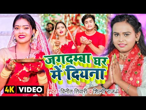 #Video | जगदम्बा घर में दियना | #Shilpi Raj | Jagdamba Ghar Me Diyana | Bhojpuri Navratri Song