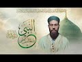 النبي ﷺ و اسطة الفيض الع ظمى لا سبيل إلا من ورائه للش يخ ي اسين بن أح م د تمس ك 12 11 2024 النبي ﷺ و اسطة الفيض الع ظمى لا سبيل إلا من ورائه للش يخ ي اسين بن أح م د تمس ك 12 11 2024