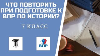 Что повторить при подготовке к ВПР по истории в 7 классе?