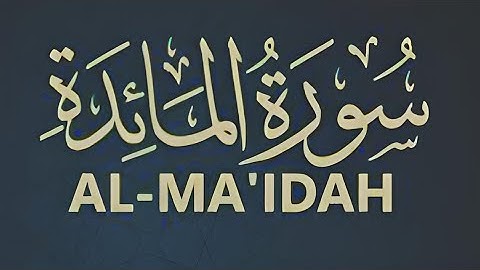 القران الكريم سورة المائدة quran kareem
