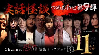 【第９弾／実話怪談つめあわせ11話】Channel恐怖・怪談セレクション（９）