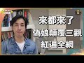 南京紅姐 大桃殺 紅姐事件震撼中國社會的五個真相 拆解眾人迎男而上嘅背後原因 駭人聽聞事件背後暗藏嚴重嘅中國社會問題 Lorey快閃講 南京紅姐 大桃殺 紅姐事件震撼中國社會的五個真相 拆解眾人迎男而上嘅背後原因 駭人聽聞事件背後暗藏嚴重嘅中國社會問題 Lorey快閃講