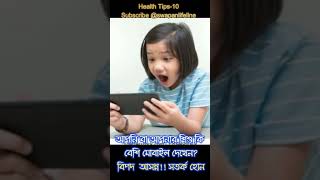 মোবাইল বেশি দেখার বিপদ! @swapanlifeline