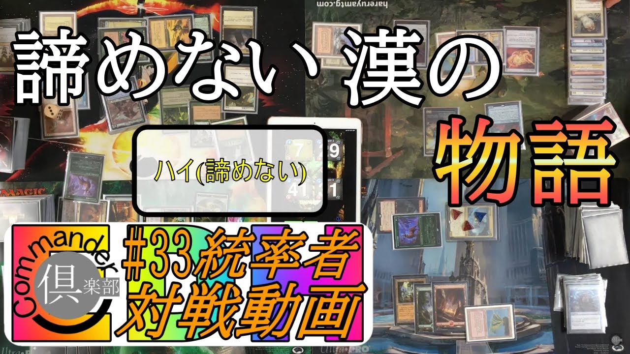 33 【統率者（EDH）対戦動画】サイシス（Sythis）VSヴァドロック 