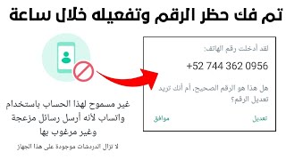 فك حظر رقم الواتساب في نفس اليوم 2023 حل مشكلة غير مسموح لهذا الحساب باستخدام واتساب