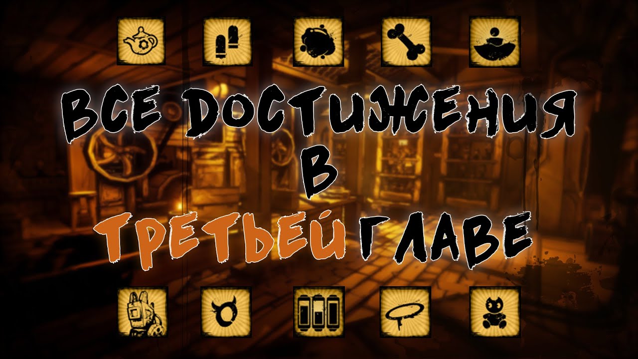 ВСЕ достижения в 3 главе! | Bendy and the Ink Machine