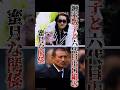 &ldquo;女ヤクザ&rdquo;と呼ばれた「昭和の女傑」細木数子と六代目山口組の蜜月な関係 #極道 #裏社会 #任侠 #都市伝説 #アウトロー #占い #細木数子