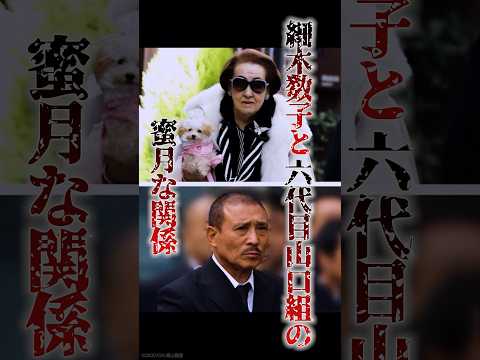 “女ヤクザ”と呼ばれた「昭和の女傑」細木数子と六代目山口組の蜜月な関係　#極道 #裏社会 #任侠 #都市伝説 