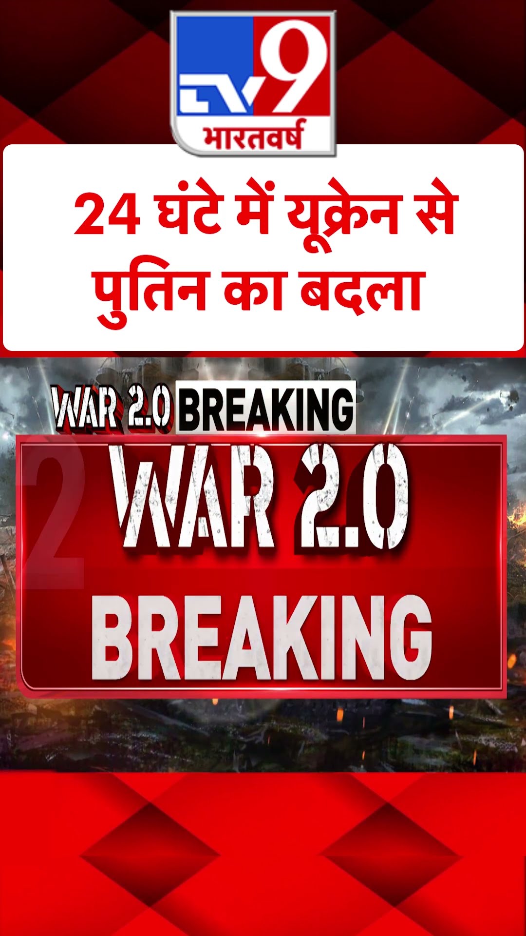Russia Ukraine War: 24 घंटे में यूक्रेन से पुतिन का बदला | Zelenskyy | #tv9shorts