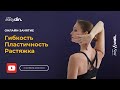 Открытое занятие для гибкости, пластичности и растяжки.