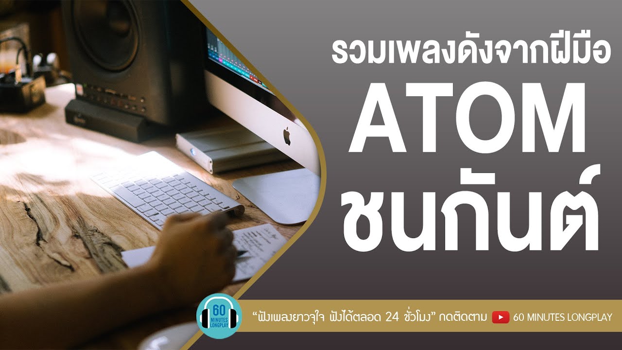 รวมเพลงดังจากฝีมือ ATOM ชนกันต์ [อย่าบอก,ติดตลก,ปล่อย] l โอ๊ต ปราโมทย์,Atom ชนกันต์,ลุลา l【LONGPLAY】