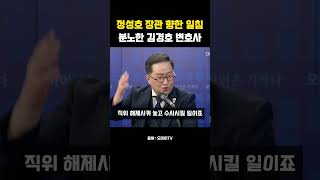 정성호, 장관 자격 없다! 김경호 변호사 분노 폭발 #김현우 #안양교도소장 #정성호 #법무부장관  #김경호