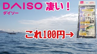 ついに出た 100均ダイソー ジグサビキ これは買うしかない Youtube