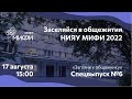 Общежития НИЯУ МИФИ 2022 Специальный выпуск