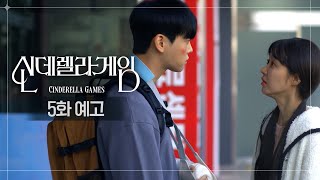 [5화 예고] 엄마 아빠도 없는데 이제 그만 찢어지자 [신데렐라 게임/Cinderella Game] | KBS 방송