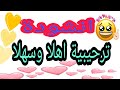 انشودة ترحيبية اهلا وسهلا ـ بدون موسيقى اغنية ترحيبية بالضيوف اهلا وسهلا ـ بدون موسيقى