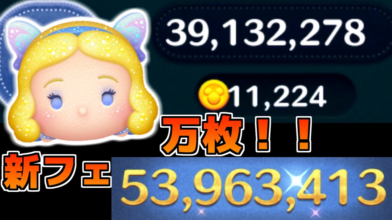 【ツムツム】コインもスコアもえぐいｗｗ！！星の女神ブルーフェアリー（スキル6）フルアイテム延長あり