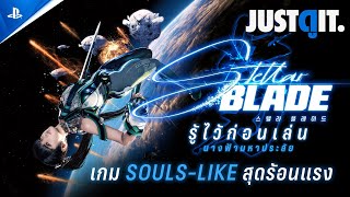 รู้ไว้ก่อนเล่น Stellar Blade เกมสุดร้อนแรง 'นางฟ้า..มหาประลัย' [PS5] | JUSTดูIT. @PlayStationAsia