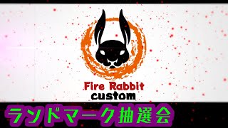 9/21開催！第5回FireRabbitCustomランドマーク抽選会【#APEX】