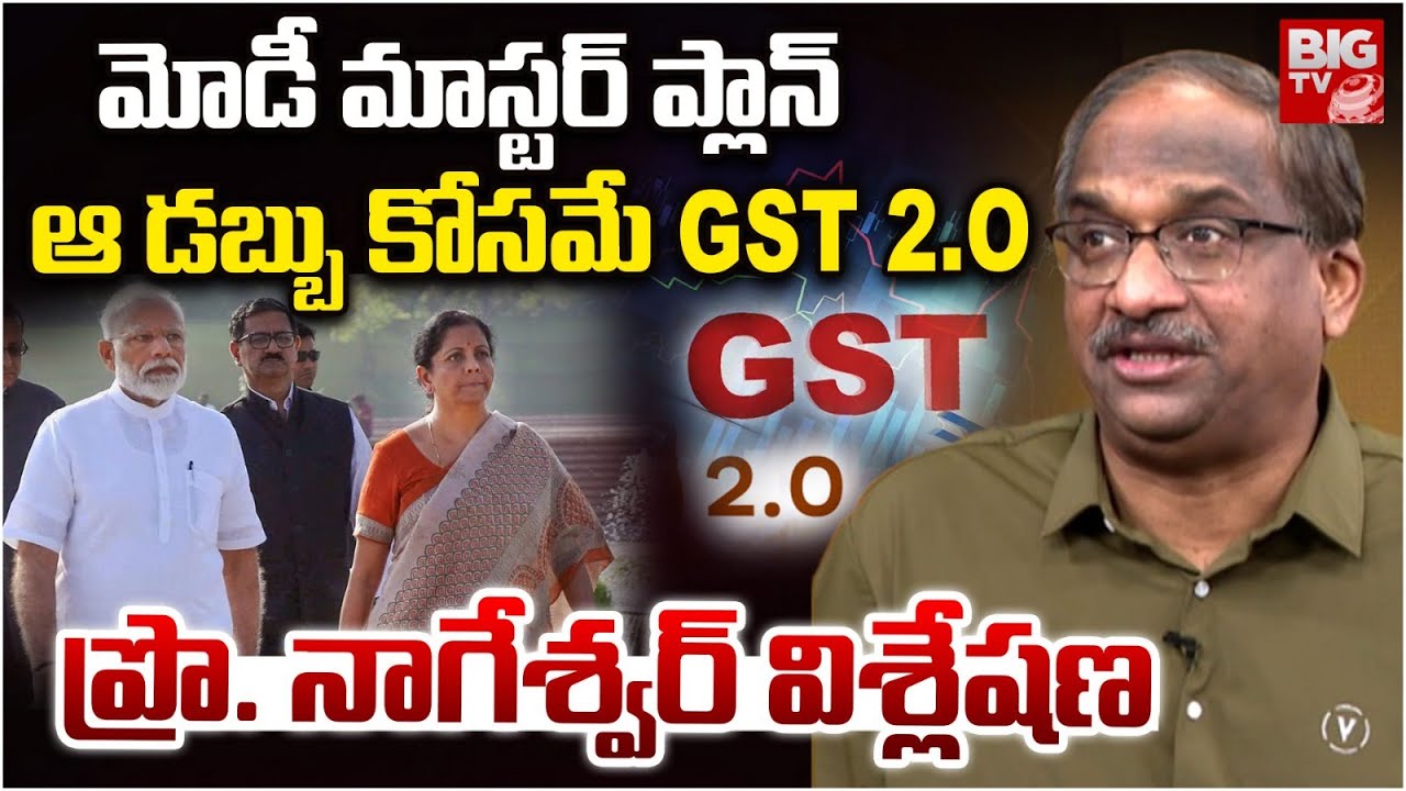 Prof. Nageshwar Analysis on GST 2.O | మోడీ మాస్టర్ ప్లాన్ ఆ డబ్బు కోసమే GST 2.O | PM Modi | BIG TV