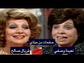 الممثلة المصرية نعيمة وصفي صفحات من حياتي تقديم المصرية فريال صالح