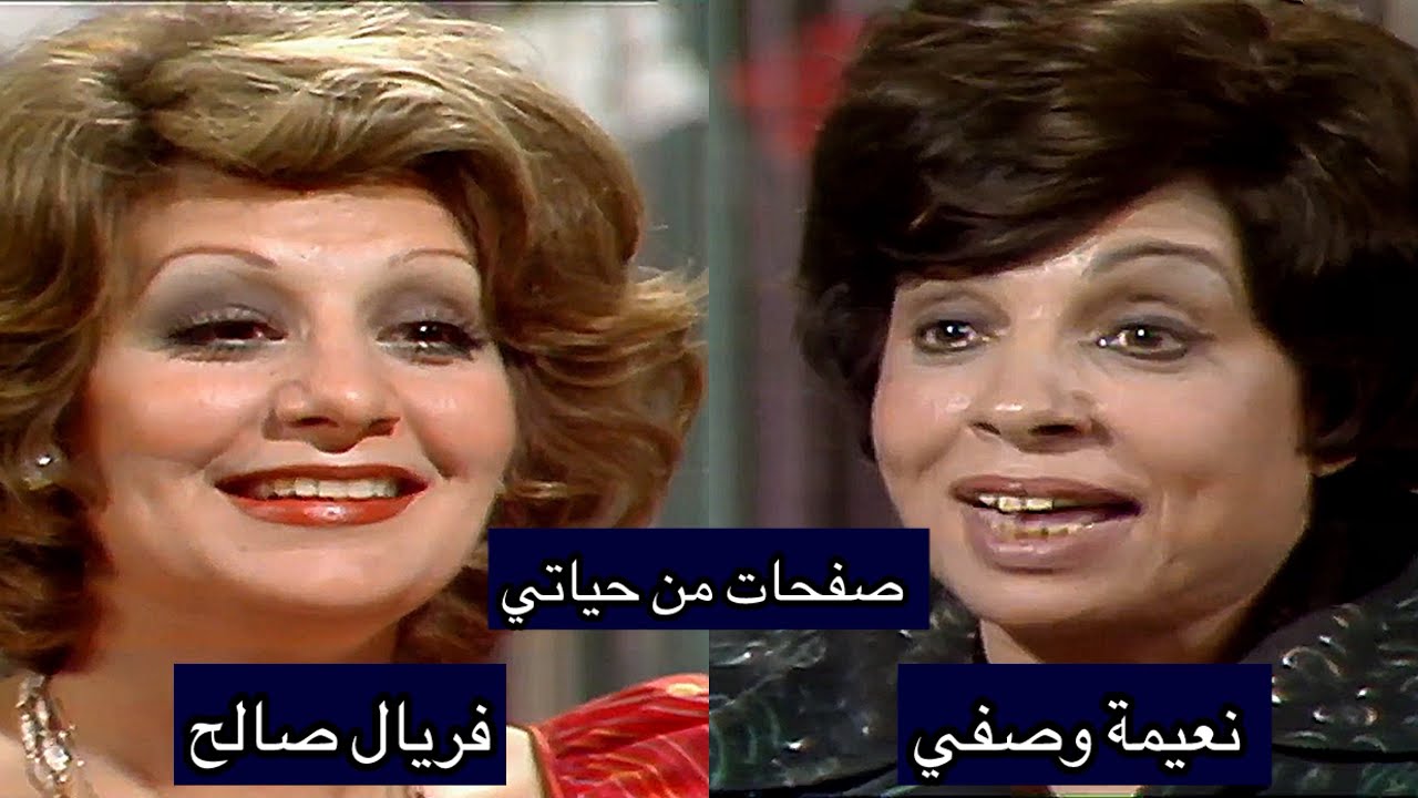 الممثلة المصرية نعيمة وصفي (صفحات من حياتي)  تقديم المصرية فريال صالح