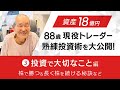 藤本茂の熟練投資術【投資で大切なこと編】