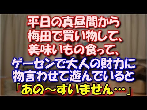 【武勇伝】 平日の真昼間から梅田で買い物して、寿司やパフェとか美味いもの食って、でっかいゲーセンで大人の財力に物言わせて遊んでいると、横から「あの～すいません…」 スカッと修羅場ラバンダ