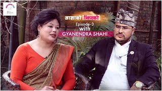 Aasha ko Jhilko- EP 3_ Hon. Gyanendra Shahi #mitininepal #aashakojhilko