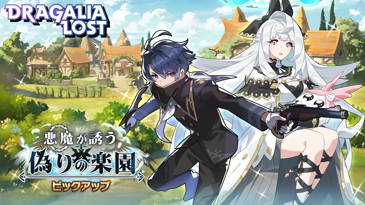 ドラガリアロスト レジェンド召喚 悪魔が誘う偽りの楽園 ピックアップ Youtube