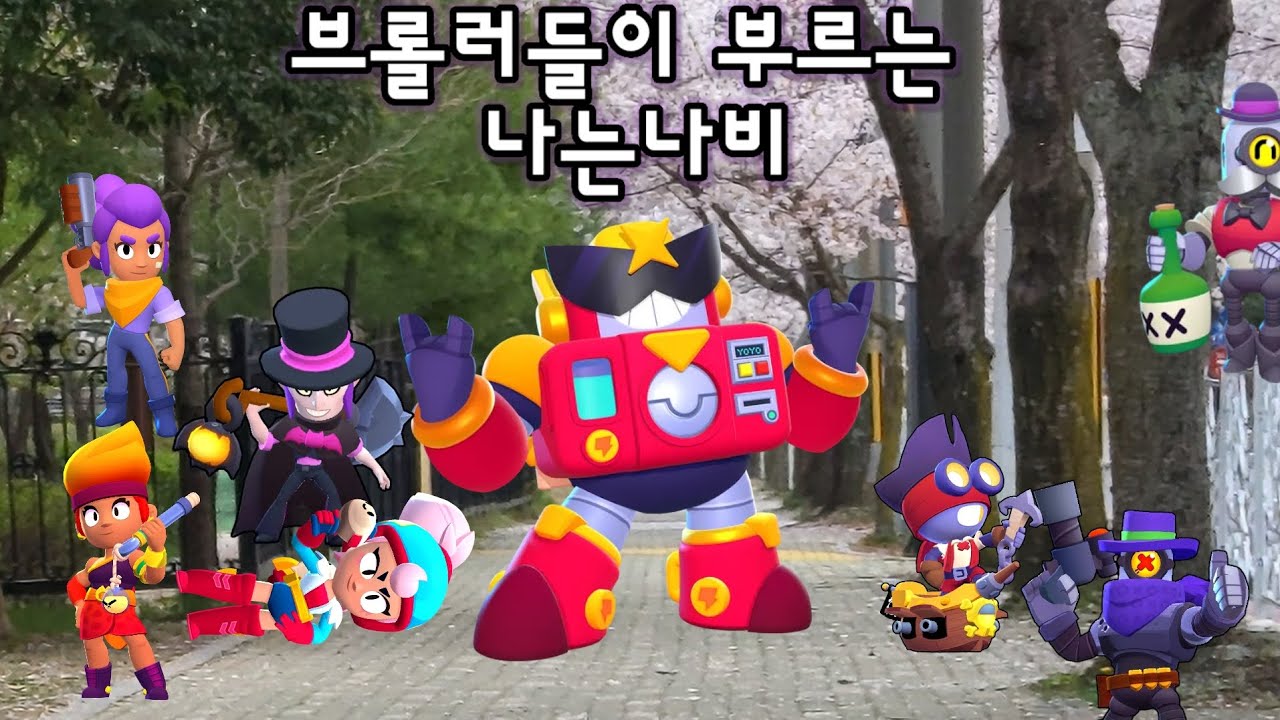 브롤러들이 부르는 윤도현밴드 - 나는 나비