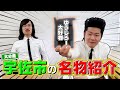 大分県宇佐市の名物を味わい尽くす!!!