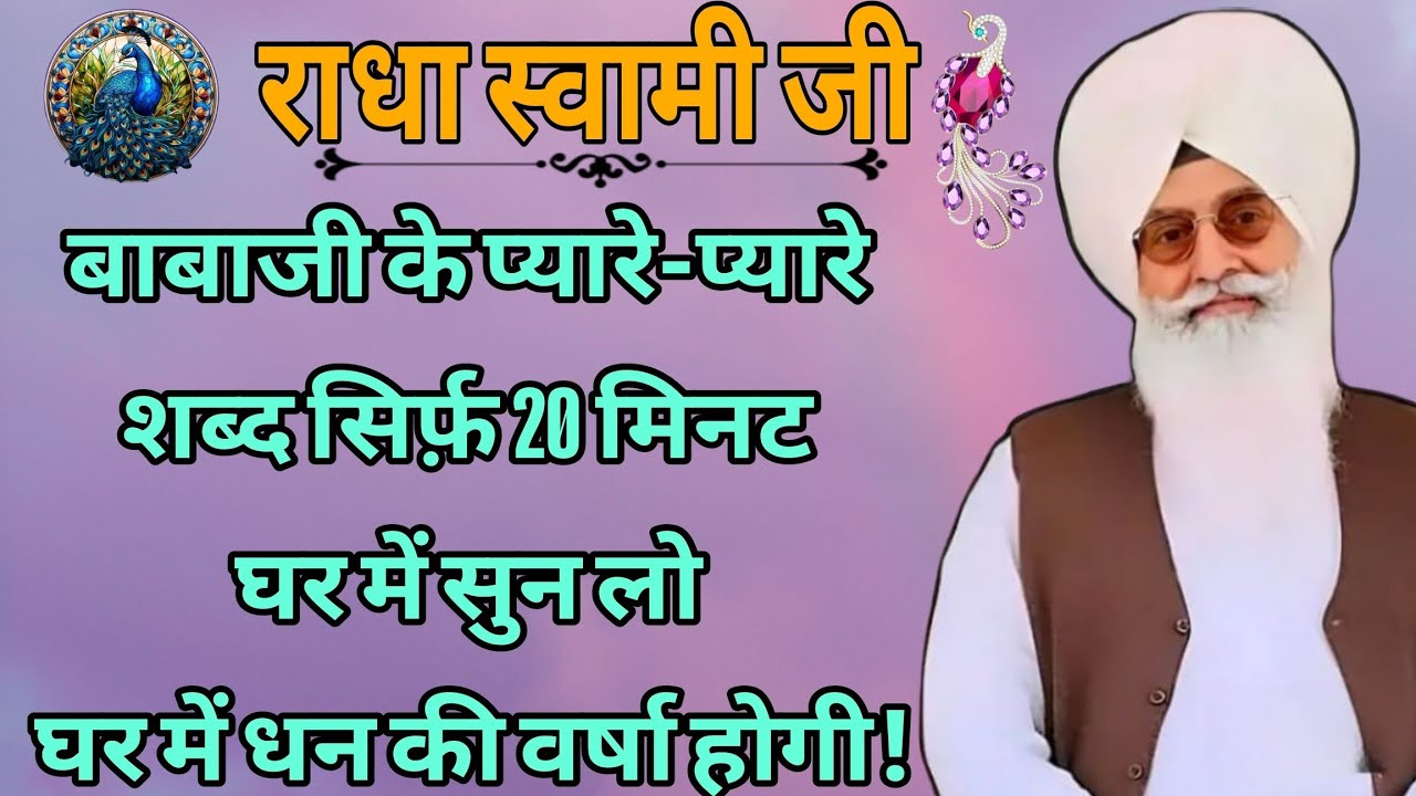 बाबाजी के प्यारे प्यारे शब्द सिर्फ़ 20 मिनट घर में सुन लो। आपके घर मे धन की वर्षा होने लगेगी! 