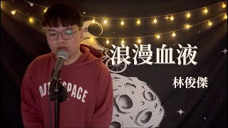林俊傑 JJ Lin【浪漫血液 The Romantic】Cover by 關芃壬