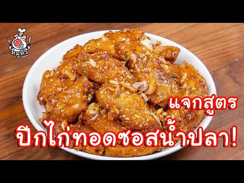 [แจกสูตร] ปีกไก่ทอดซอสน้ำปลา - สูตรลับของเจ๊หมู - YouTube