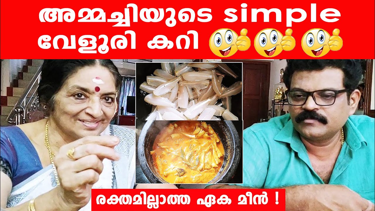 അമ്മച്ചിയുടെ simple വേളൂരി കറി👌👌| രക്തമില്ലാത്ത ഏക മീൻ ! | Velori curry | Actor Manoj Kumar